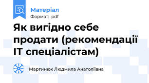 Як вигідно себе продати (рекомендації ІТ спеціалістам)