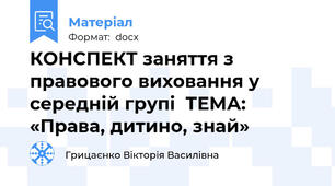 КОНСПЕКТ заняття з правового виховання у середній групі  ТЕМА: «Права, дитино, знай»