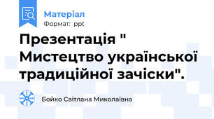 Презентація " Мистецтво української традиційної зачіски".