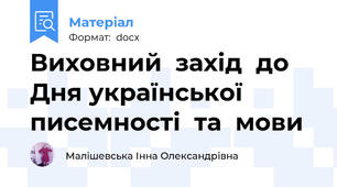 Виховний  захід  до  Дня української писемності  та  мови