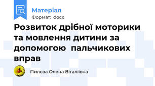 Розвиток дрібної моторики та мовлення дитини за допомогою  пальчикових вправ