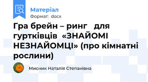 Гра брейн – ринг   для гуртківців  «ЗНАЙОМІ НЕЗНАЙОМЦІ» (про кімнатні рослини)