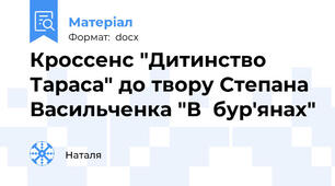 Кроссенс "Дитинство Тараса" до твору Степана Васильченка "В  бур'янах"