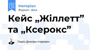 Кейс „Жіллетт” та „Ксерокс”
