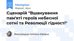Сценарій "Вшанування пам'яті героїв небесної сотні та Революції гідності"