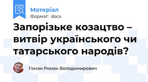Запорізьке козацтво – витвір українського чи татарського народів?
