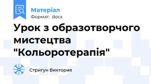 Урок з образотворчого мистецтва "Кольоротерапія"