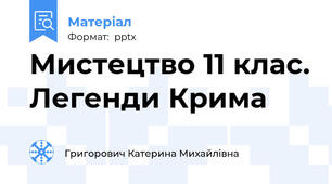 Мистецтво 11 клас. Легенди Крима