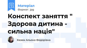 Конспект заняття " Здорова дитина - сильна нація"