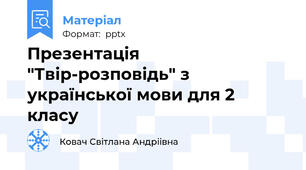 Презентація "Твір-розповідь" з української мови для 2 класу