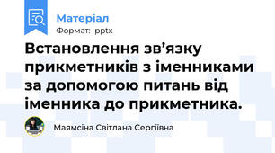 Встановлення зв’язку прикметників з іменниками за допомогою питань від іменника до прикметника.
