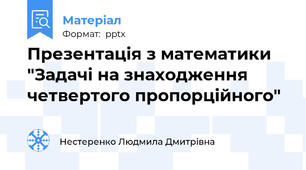 Презентація з математики "Задачі на знаходження четвертого пропорційного"