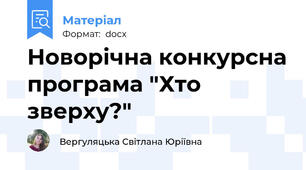 Новорічна конкурсна програма "Хто зверху?"