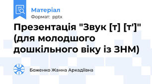 Презентація "Звук [т] [т']" (для молодшого дошкільного віку із ЗНМ)