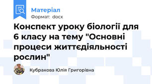 Конспект уроку біології для 6 класу на тему "Основні процеси життєдіяльності рослин"