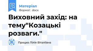 Виховний захід: на тему"Козацькі розваги."