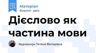 Дієслово як частина мови