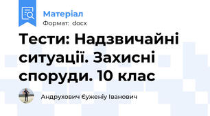 Тести: Надзвичайні ситуації. Захисні споруди. 10 клас