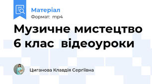 Музичне мистецтво 6 клас  відеоуроки