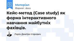 Кейс-метод (Case study) як форма інтерактивного навчання майбутніх фахівців.