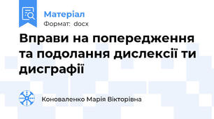 Вправи на попередження та подолання дислексії ти дисграфії