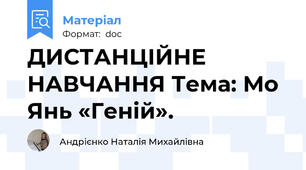 ДИСТАНЦІЙНЕ НАВЧАННЯ Тема: Мо Янь «Геній».