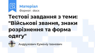 Тестові завдання з теми: "Військові звання, знаки розрізнення та форма одягу"