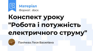 Конспект уроку "Робота і потужність електричного струму"