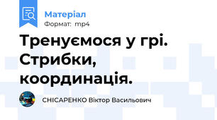 Тренуємося у грі. Стрибки, координація.