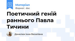 Поетичний геній раннього Павла Тичини