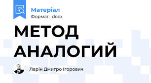 МЕТОД АНАЛОГИЙ
