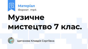 Музичне мистецтво 7 клас.