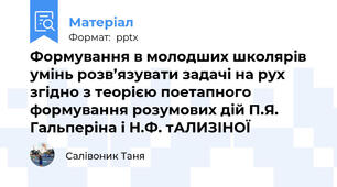 Формування в молодших школярів умінь розв’язувати задачі на рух згідно з теорією поетапного формування розумових дій П.Я. Гальперіна і Н.Ф. тАЛИЗІНОЇ