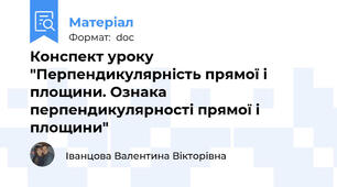 Конспект уроку "Перпендикулярність прямої і площини. Ознака перпендикулярності прямої і площини"