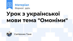 Урок з української мови тема "Омоніми"