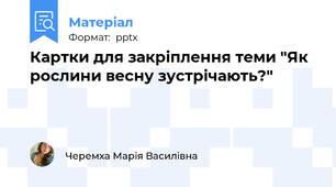 Картки для закріплення теми "Як рослини весну зустрічають?"
