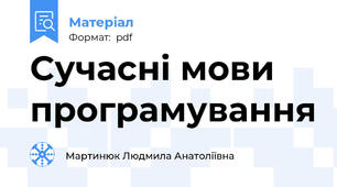 Сучасні мови програмування