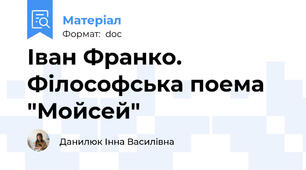 Іван Франко. Філософська поема "Мойсей"