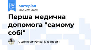 Перша медична допомога "самому собі"