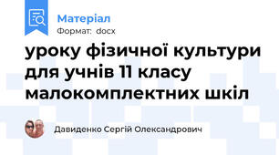 уроку фізичної культури для учнів 11 класу малокомплектних шкіл