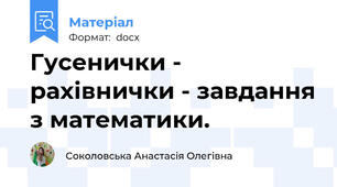 Гусенички - рахівнички - завдання з математики.