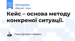 Кейс – основа методу конкреної ситуації.