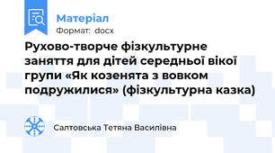 Рухово-творче фізкультурне заняття для дітей середньої вікої групи «Як козенята з вовком подружилися» (фізкультурна казка)