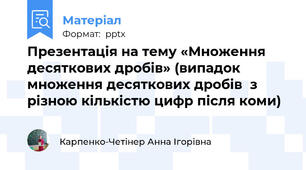 Презентація на тему «Множення десяткових дробів» (випадок множення десяткових дробів  з різною кількістю цифр після коми)
