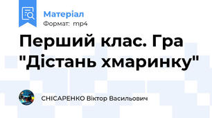Перший клас. Гра "Дістань хмаринку"
