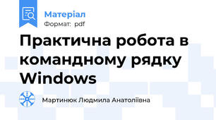 Практична робота в командному рядку Windows