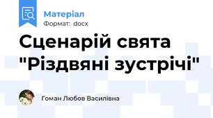 Сценарій свята "Різдвяні зустрічі"