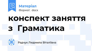 конспект заняття з  Граматика