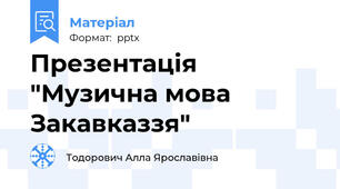 Презентація "Музична мова Закавказзя"