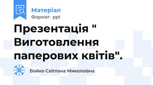 Презентація " Виготовлення паперових квітів".
